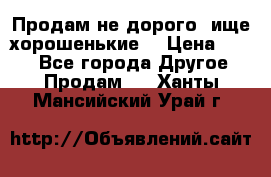Продам не дорого ,ище хорошенькие  › Цена ­ 100 - Все города Другое » Продам   . Ханты-Мансийский,Урай г.